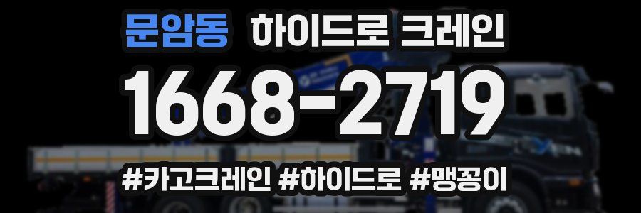 문암동 하이드로 크레인