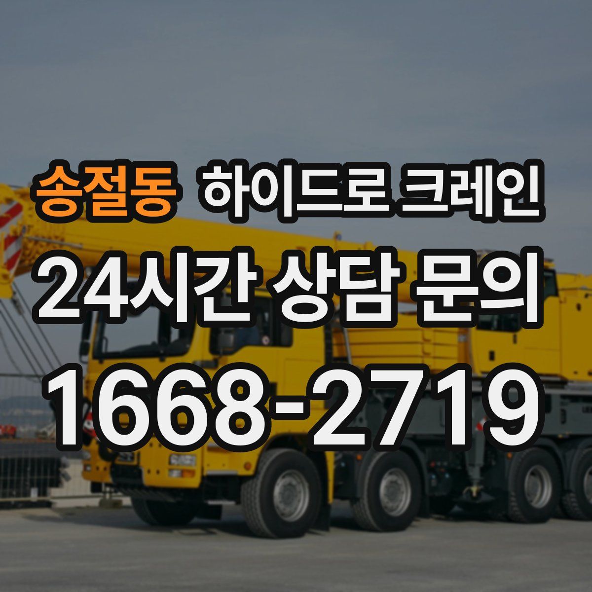 송절동 하이드로 크레인