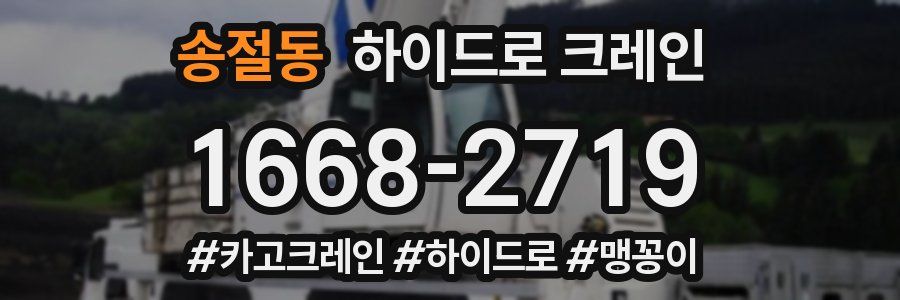 송절동 하이드로 크레인
