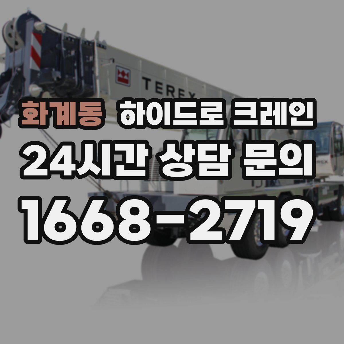 화계동 하이드로 크레인