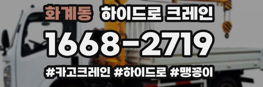 화계동 하이드로 크레인