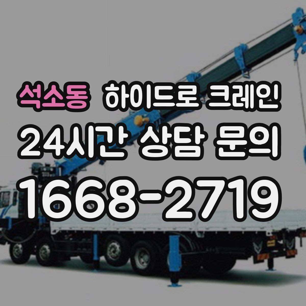 석소동 하이드로 크레인 목재 자재 작업 전 확인해야 할 체크리스트