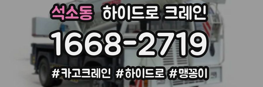 석소동 하이드로 크레인
