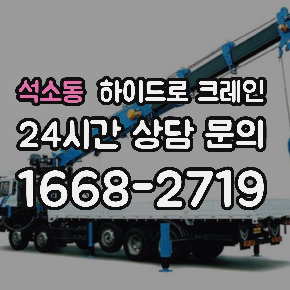 석소동 하이드로 크레인