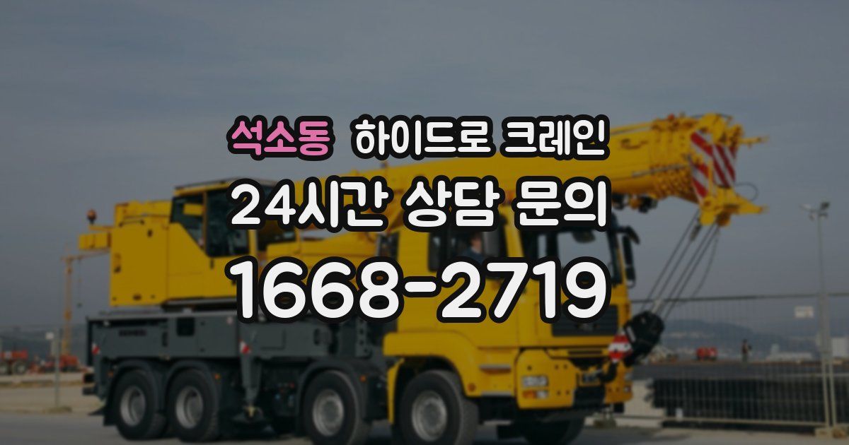 석소동 하이드로 크레인