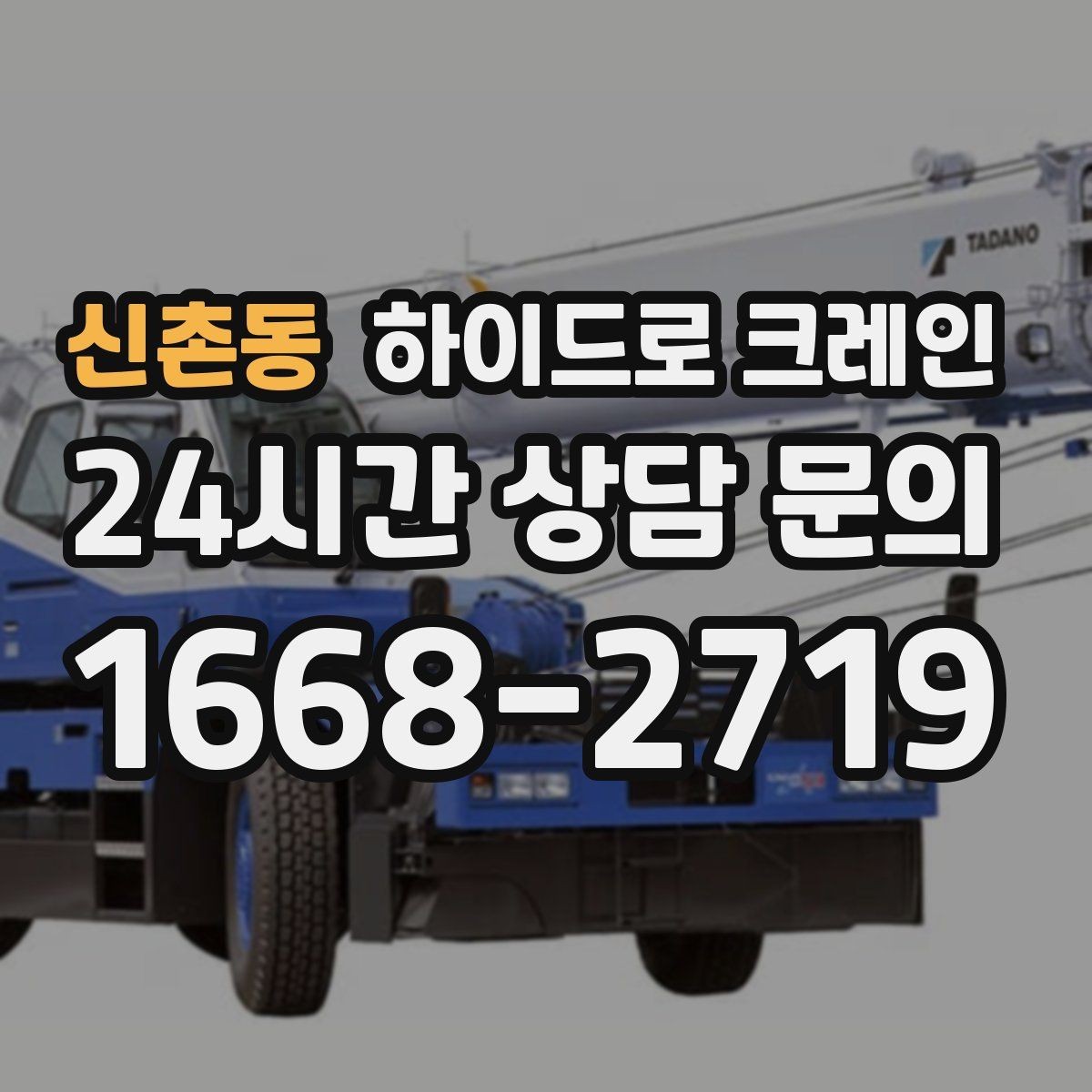 신촌동 하이드로 크레인 반복 작업에서 안전을 유지하는 방법