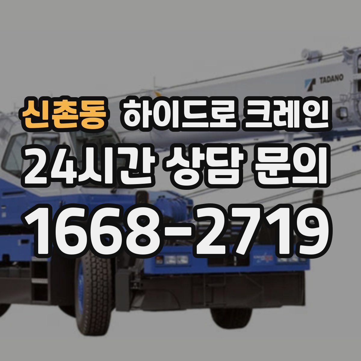 신촌동 하이드로 크레인