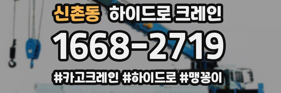 신촌동 하이드로 크레인