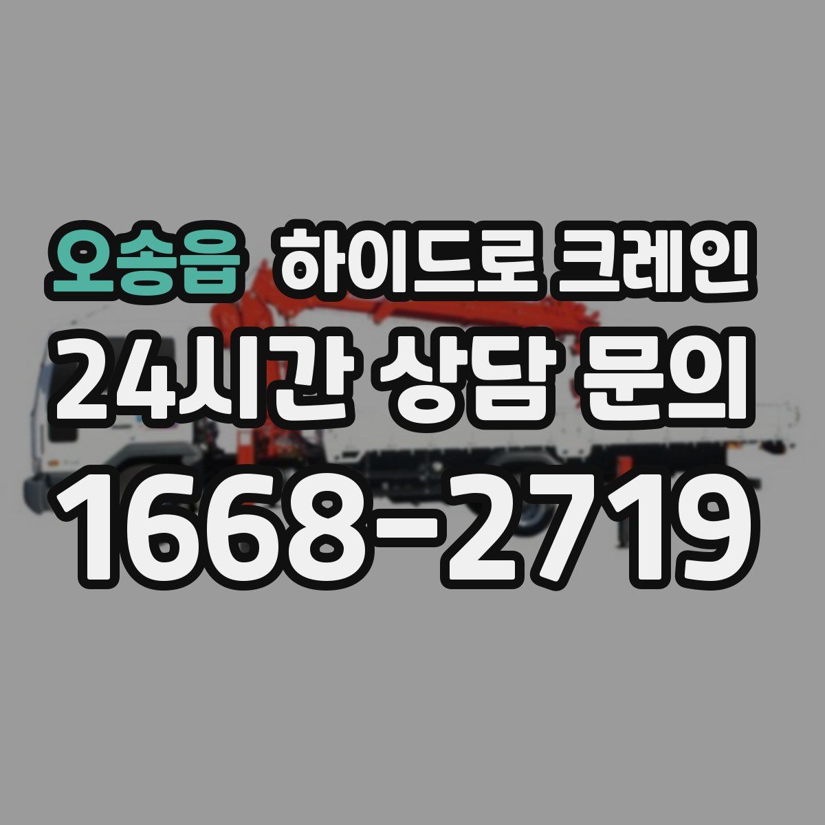 오송읍 하이드로 크레인