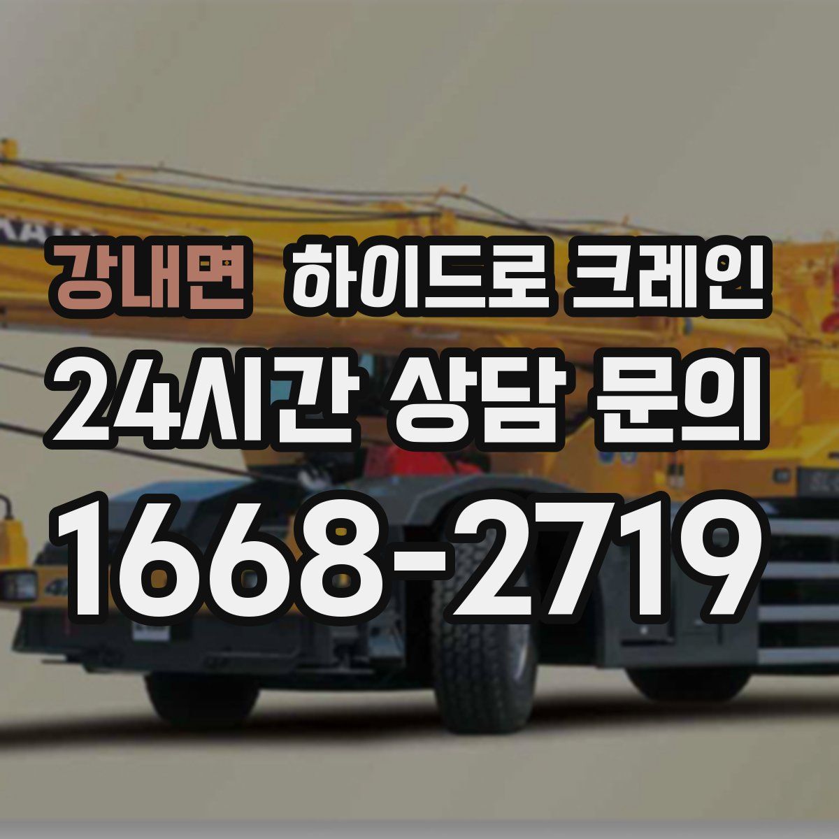 강내면 하이드로 크레인