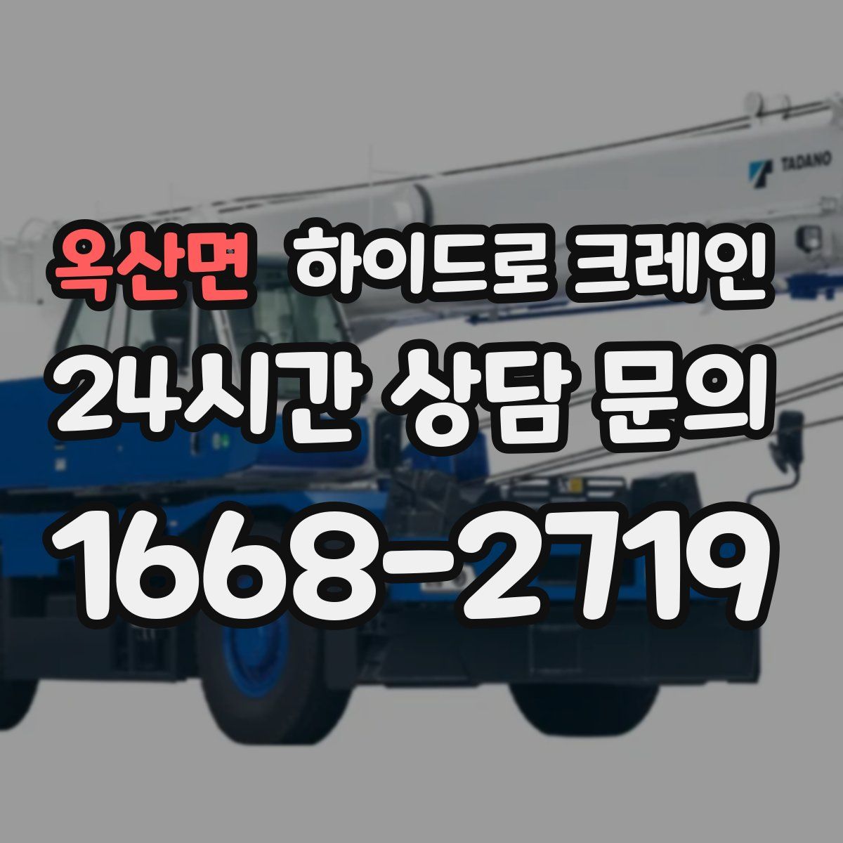 옥산면 하이드로 크레인