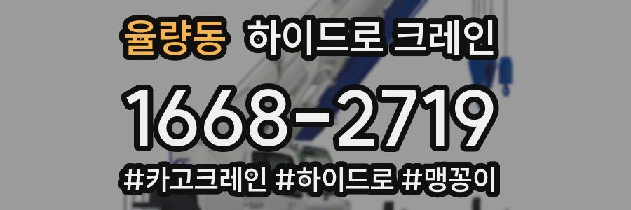 율량동 하이드로 크레인