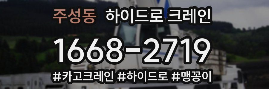 주성동 하이드로 크레인