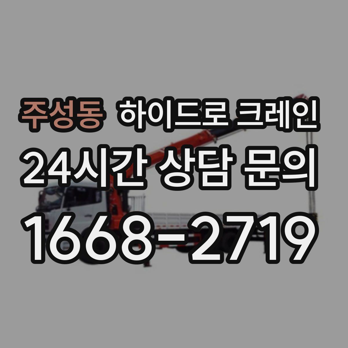 주성동 하이드로 크레인