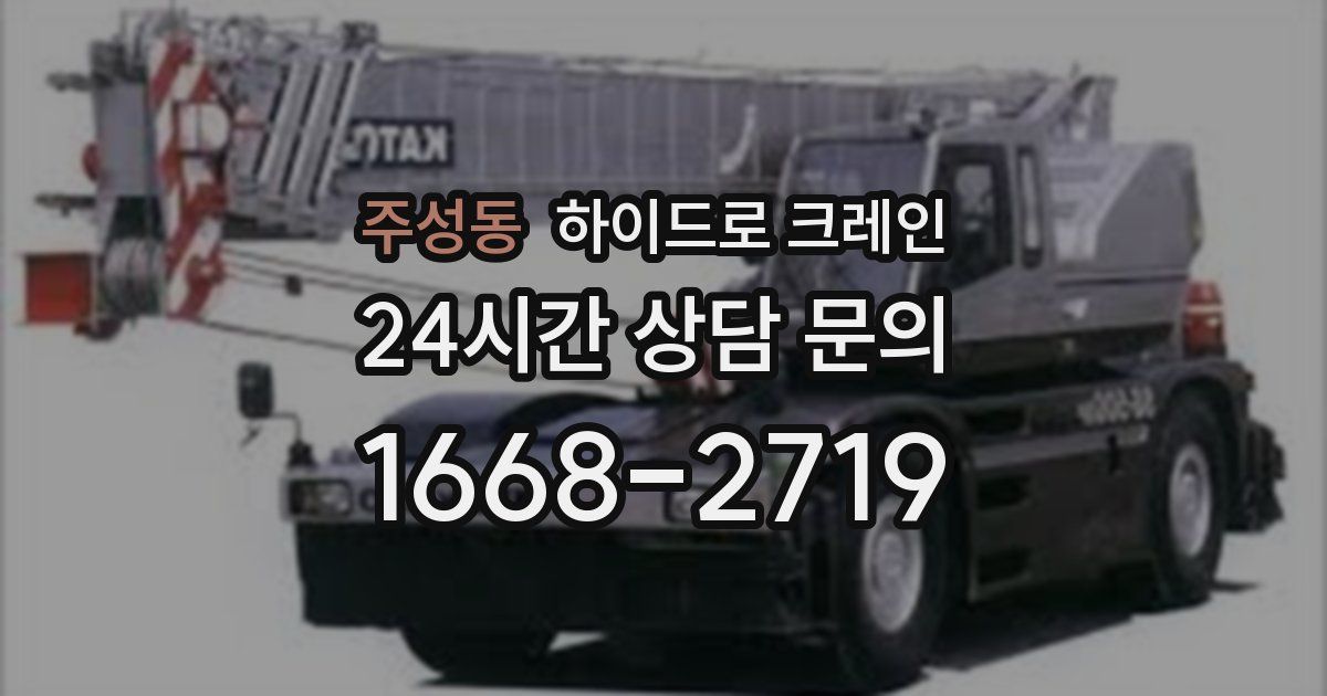 주성동 하이드로 크레인