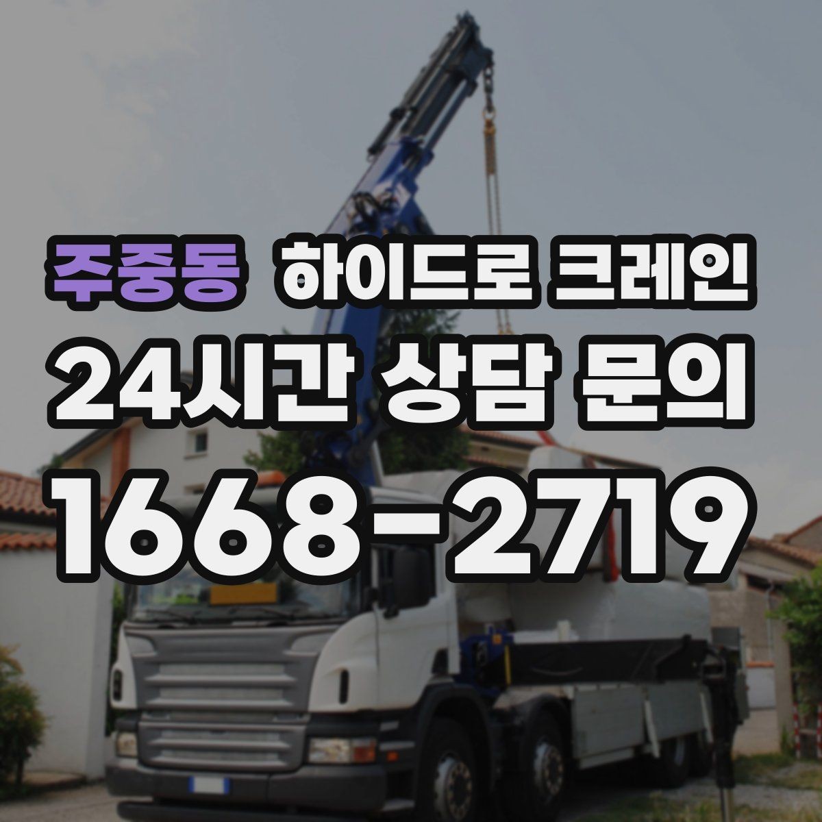 주중동 하이드로 크레인 지게차 없이도 가능한 작업 범위