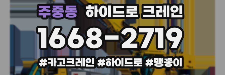 주중동 하이드로 크레인