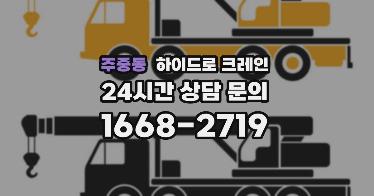 주중동 하이드로 크레인