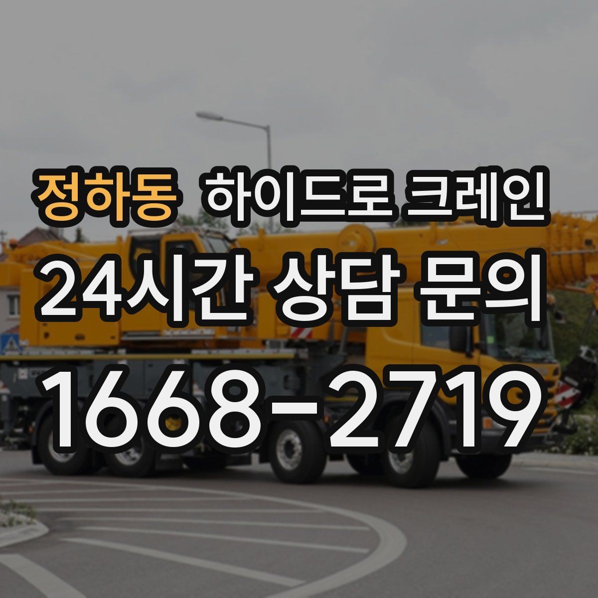 정하동 하이드로 크레인 아웃트리거 설치가 핵심인 이유