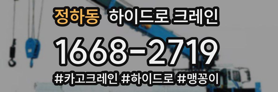 정하동 하이드로 크레인