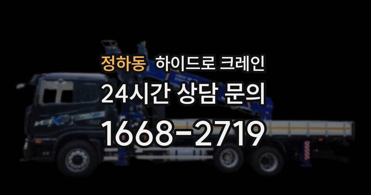 정하동 하이드로 크레인