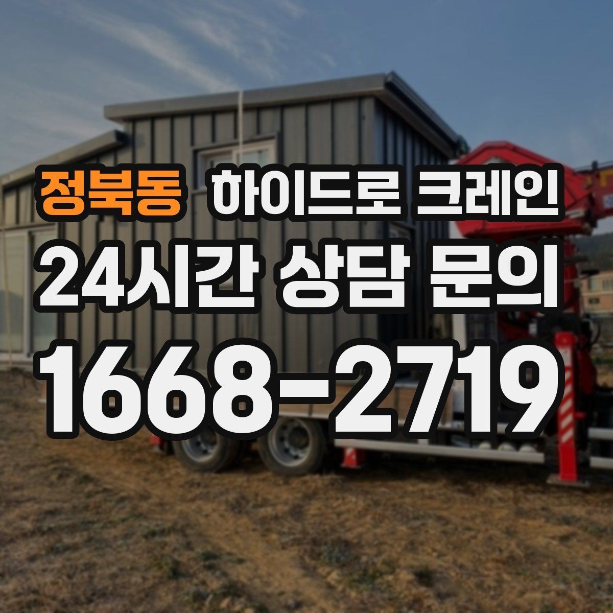 정북동 하이드로 크레인 폐기물 적재물 현장 통제와 정리가 중요한 이유