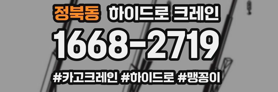 정북동 하이드로 크레인