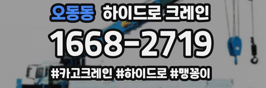오동동 하이드로 크레인