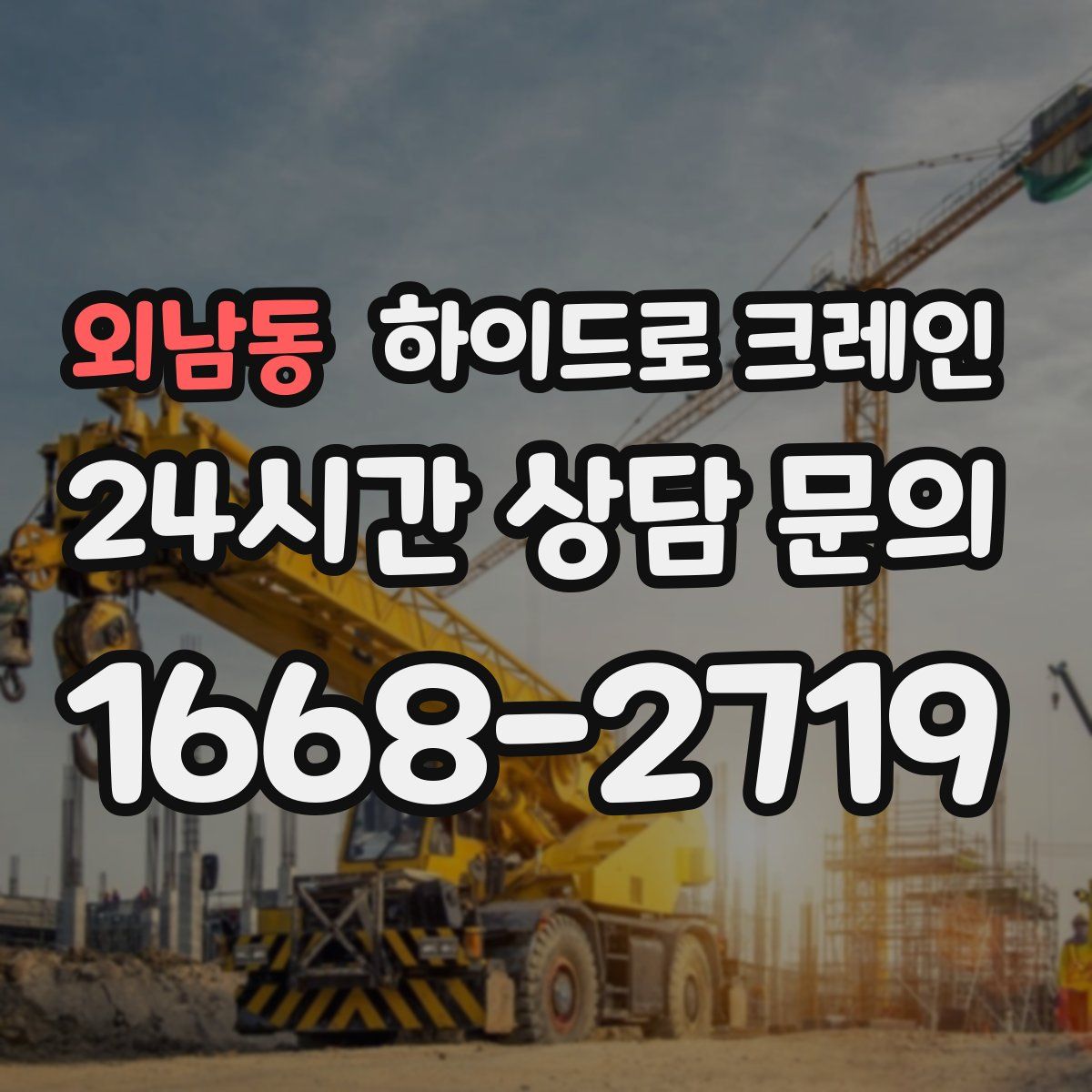 외남동 하이드로 크레인