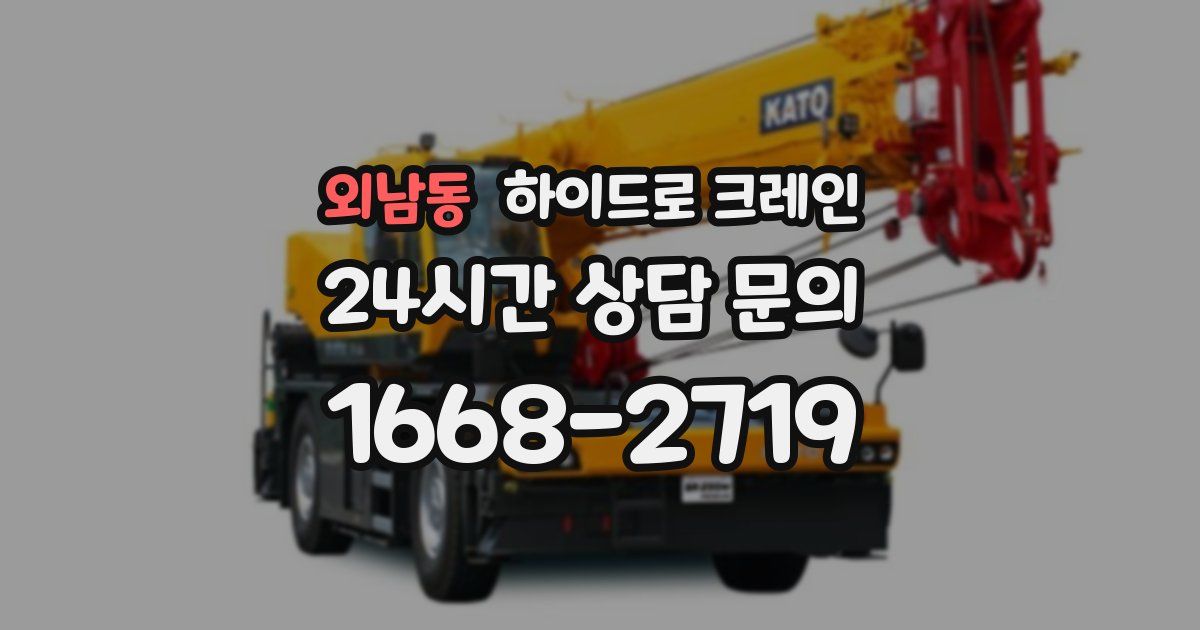 외남동 하이드로 크레인