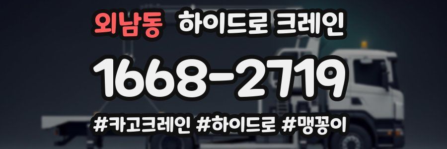 외남동 하이드로 크레인