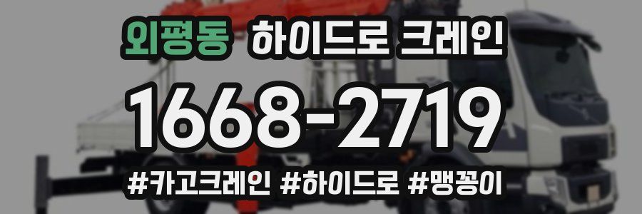 외평동 하이드로 크레인