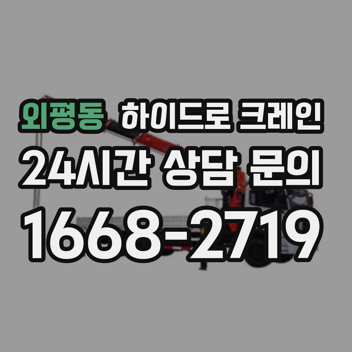 외평동 하이드로 크레인
