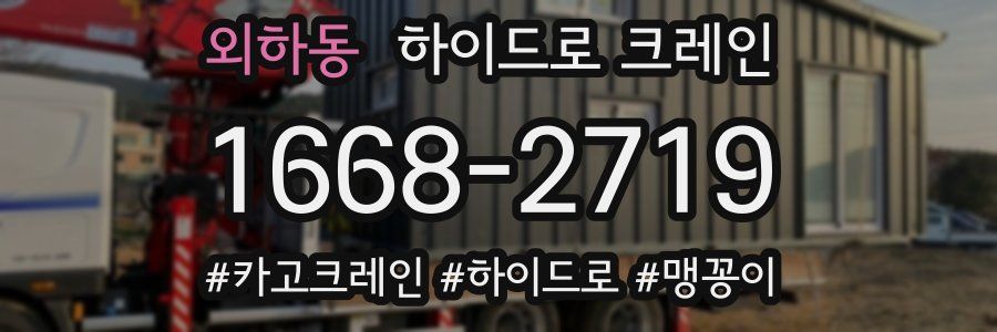 외하동 하이드로 크레인