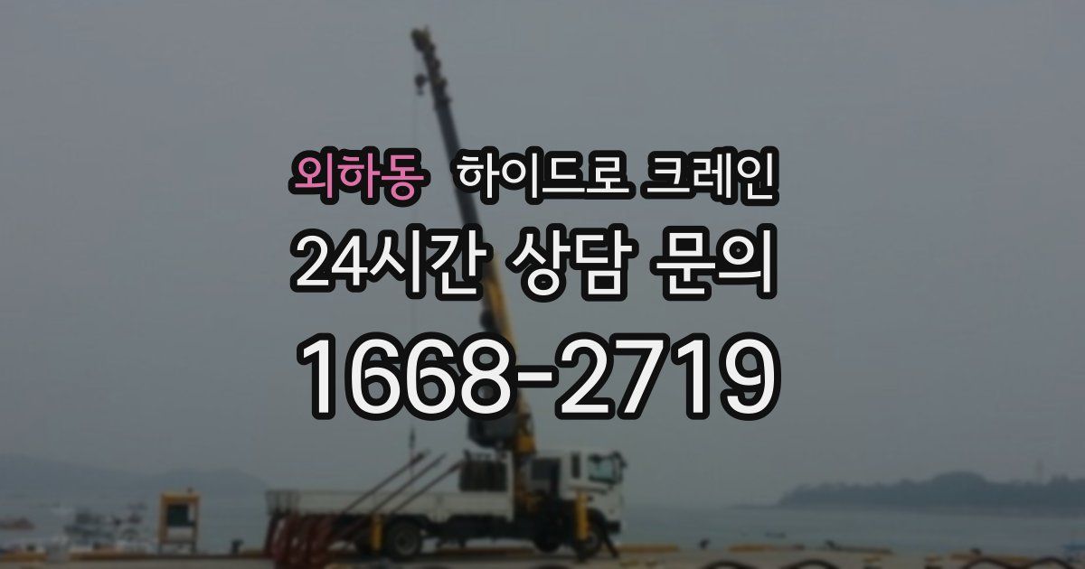 외하동 하이드로 크레인