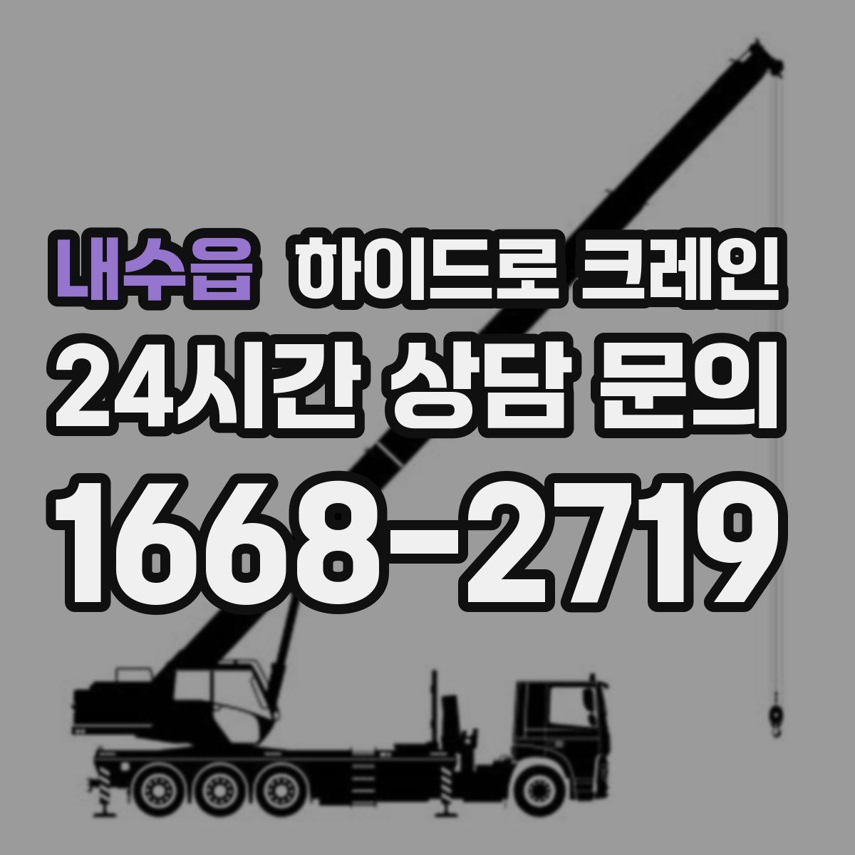 내수읍 하이드로 크레인