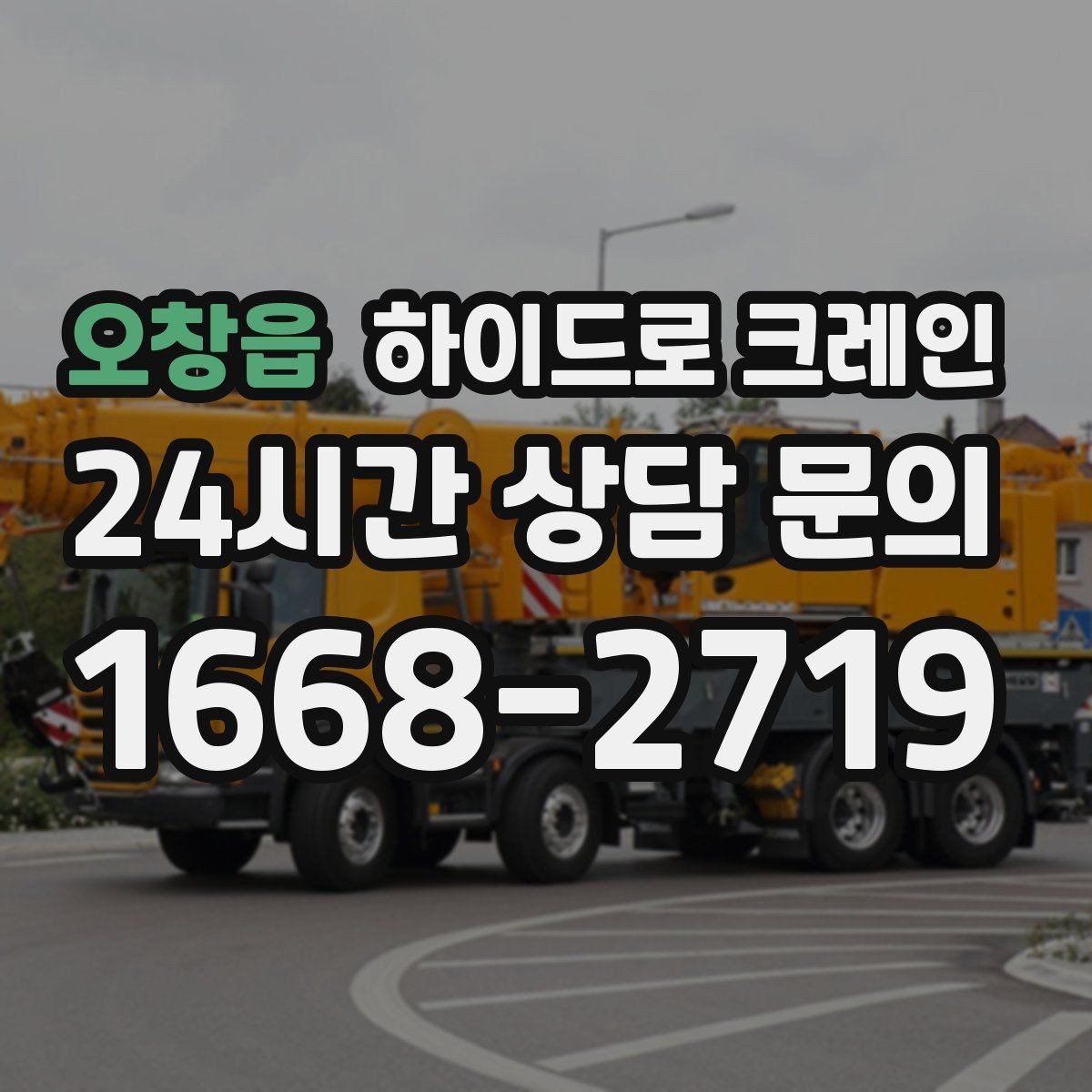 오창읍 하이드로 크레인 건축 폐기물·자재 정리 작업에도 활용