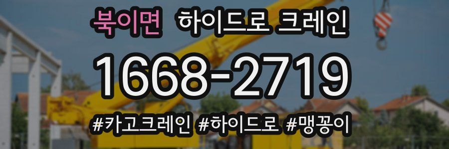 북이면 하이드로 크레인