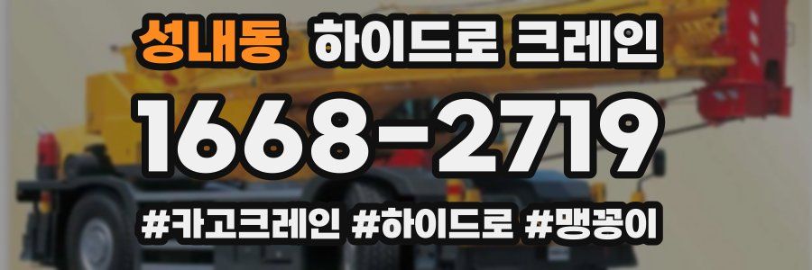 성내동 하이드로 크레인