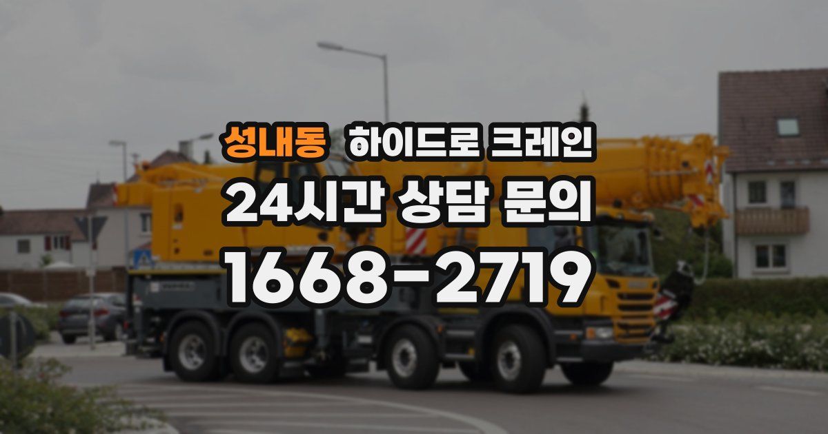 성내동 하이드로 크레인