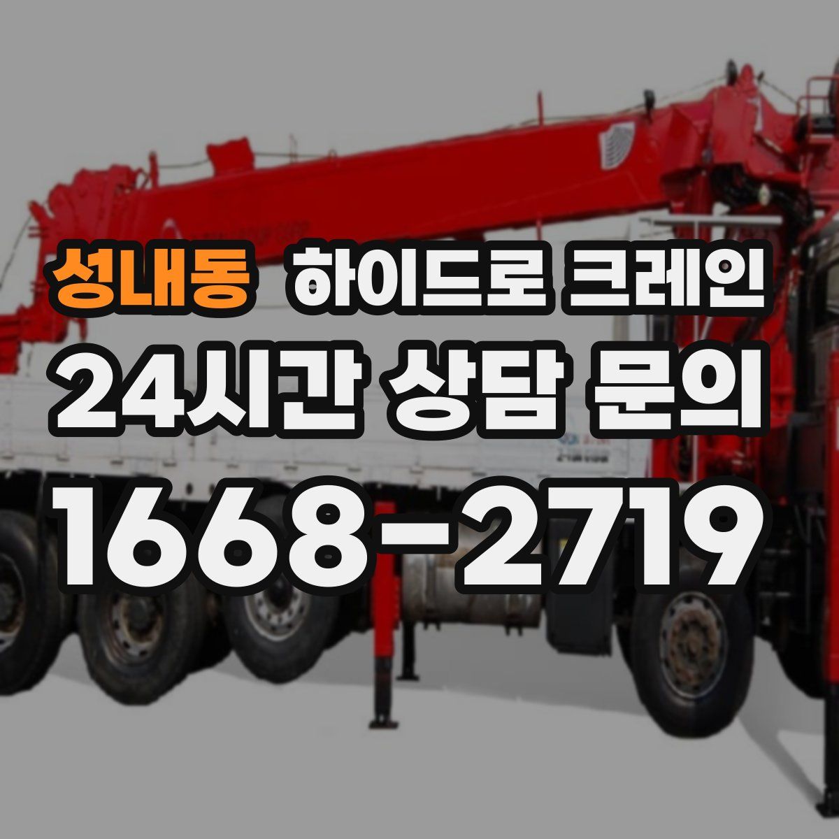 성내동 하이드로 크레인