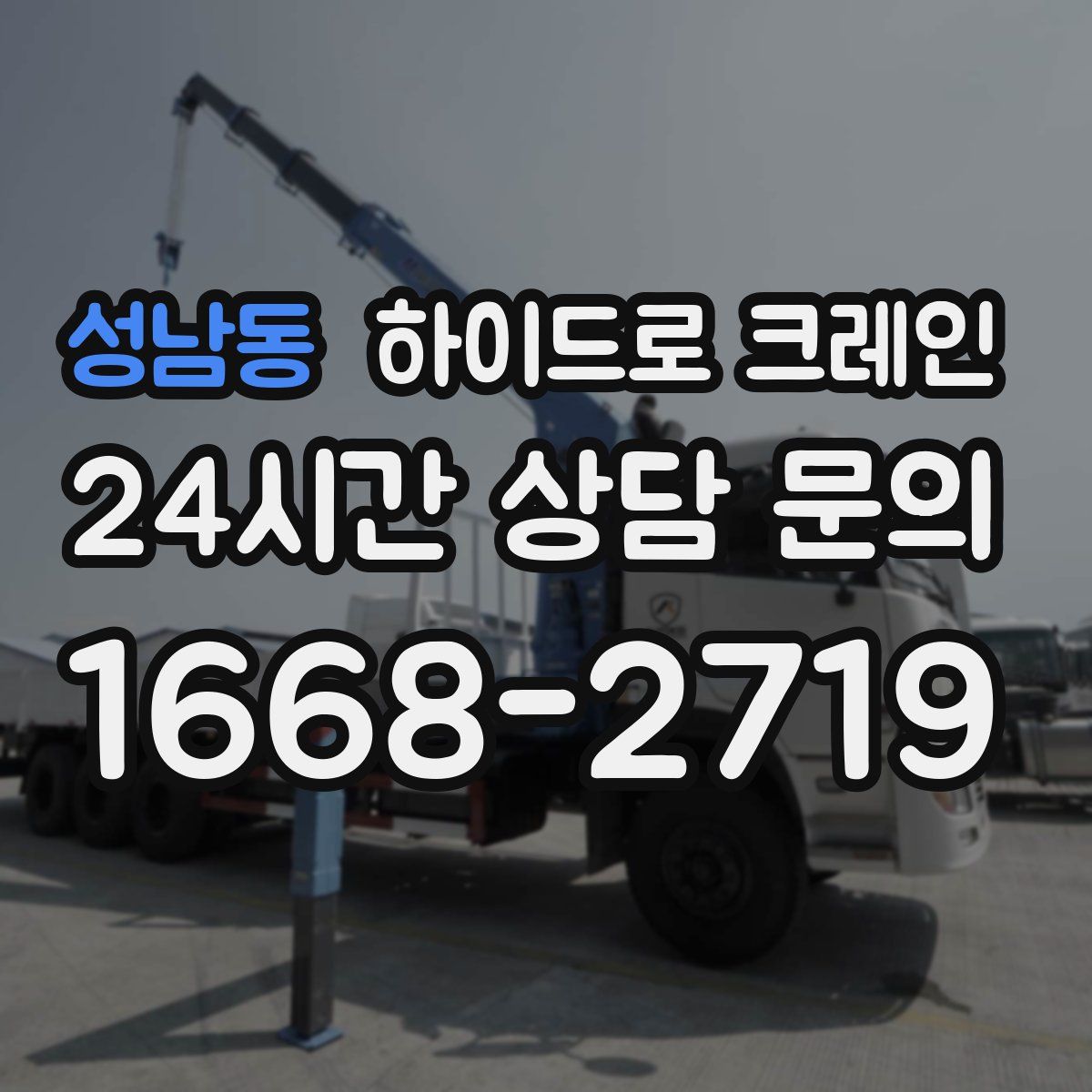 성남동 하이드로 크레인