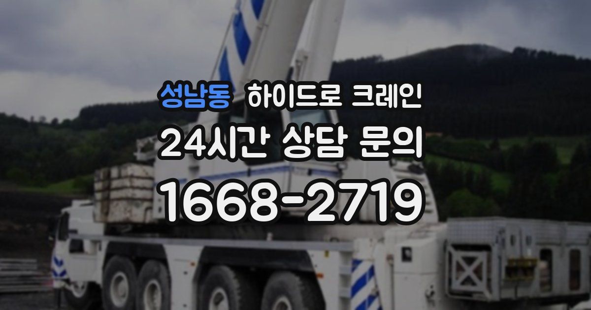 성남동 하이드로 크레인