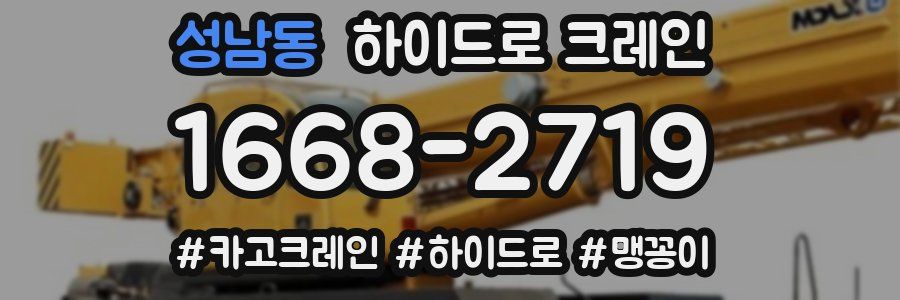성남동 하이드로 크레인