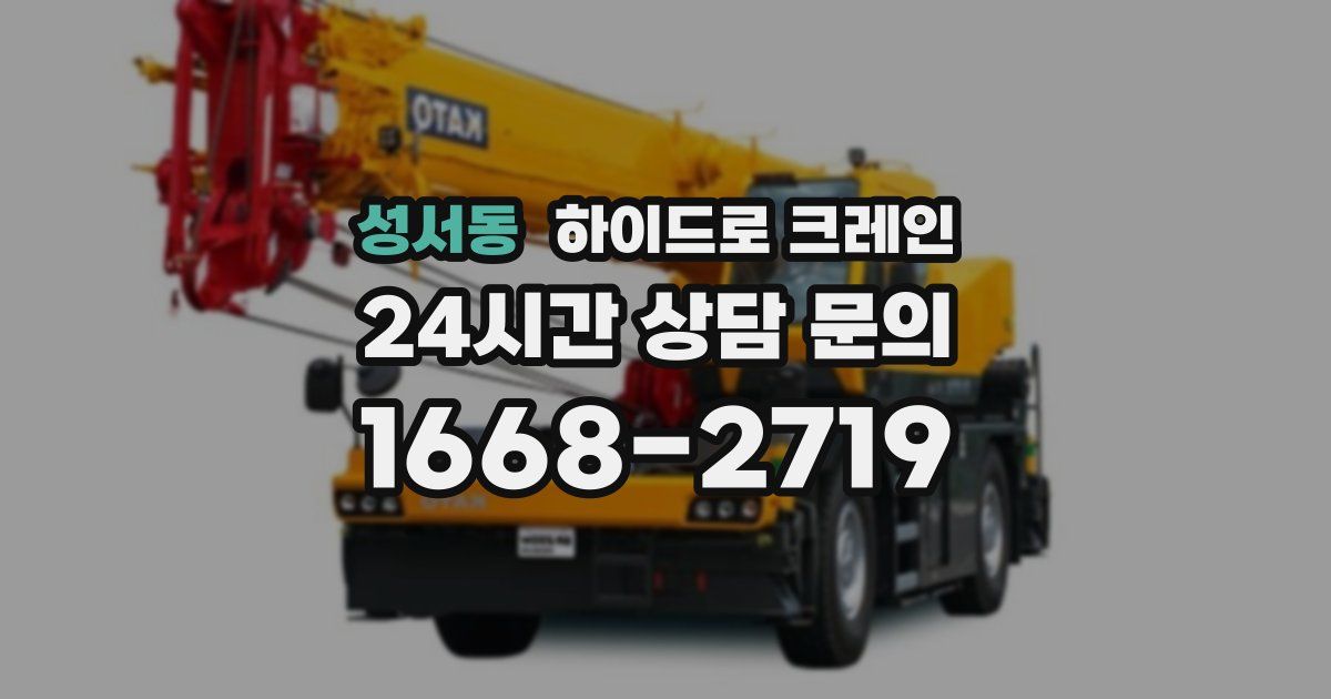 성서동 하이드로 크레인