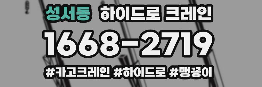 성서동 하이드로 크레인