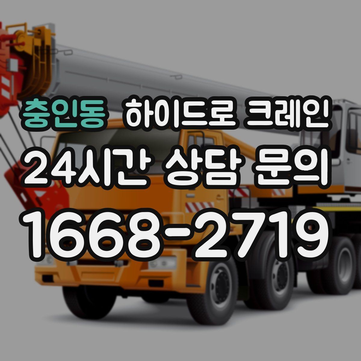충인동 하이드로 크레인 하차 위치를 미리 정하면 생기는 장점