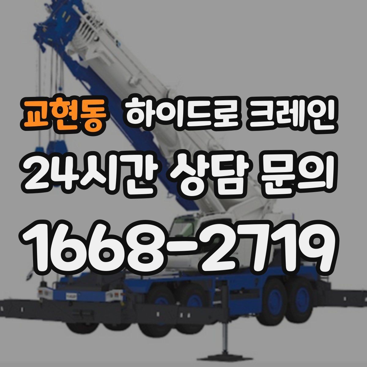 교현동 하이드로 크레인 하루 일정으로 여러 번 작업할 때