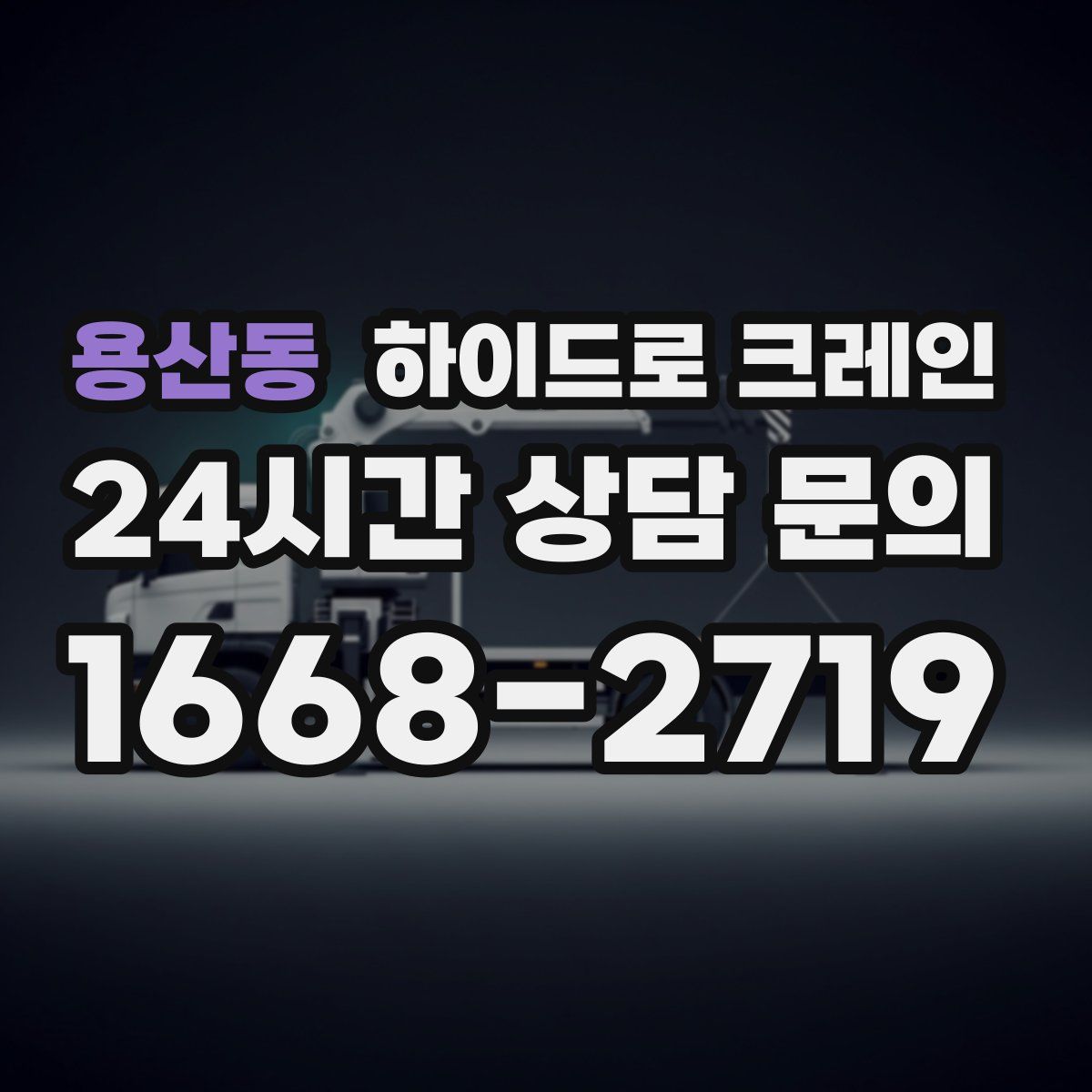 용산동 하이드로 크레인