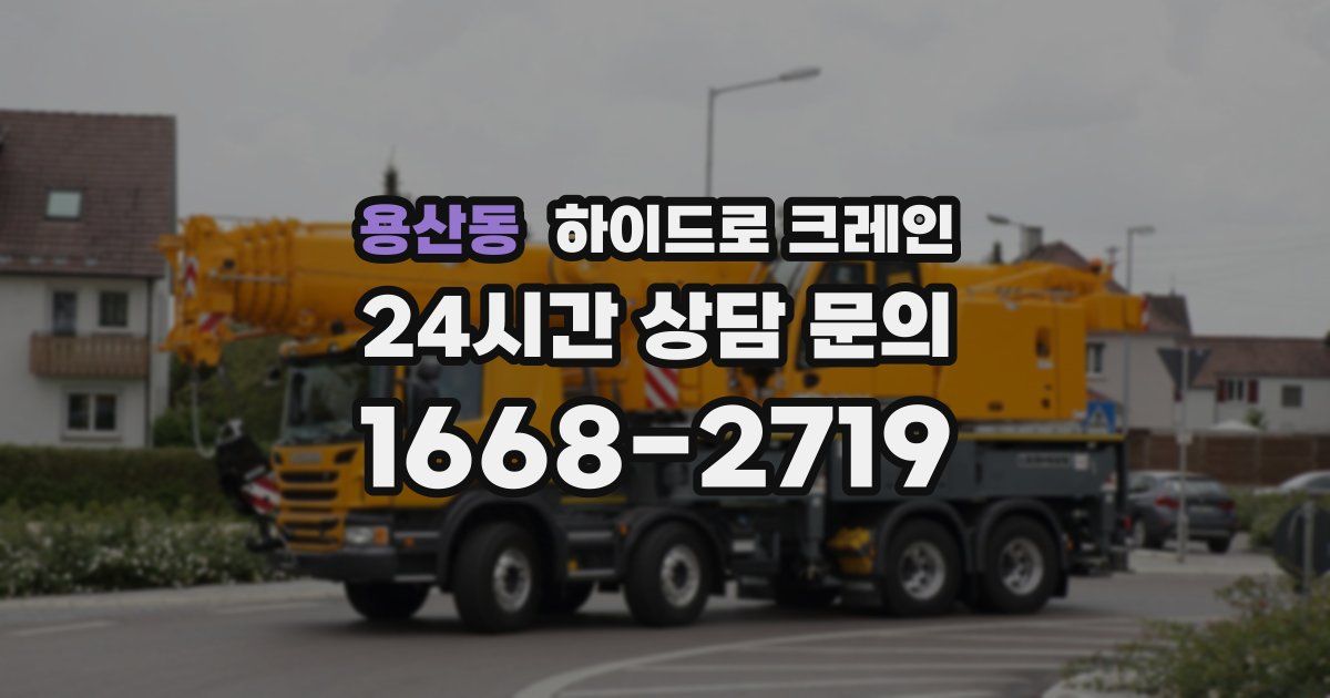 용산동 하이드로 크레인